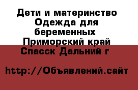 Дети и материнство Одежда для беременных. Приморский край,Спасск-Дальний г.